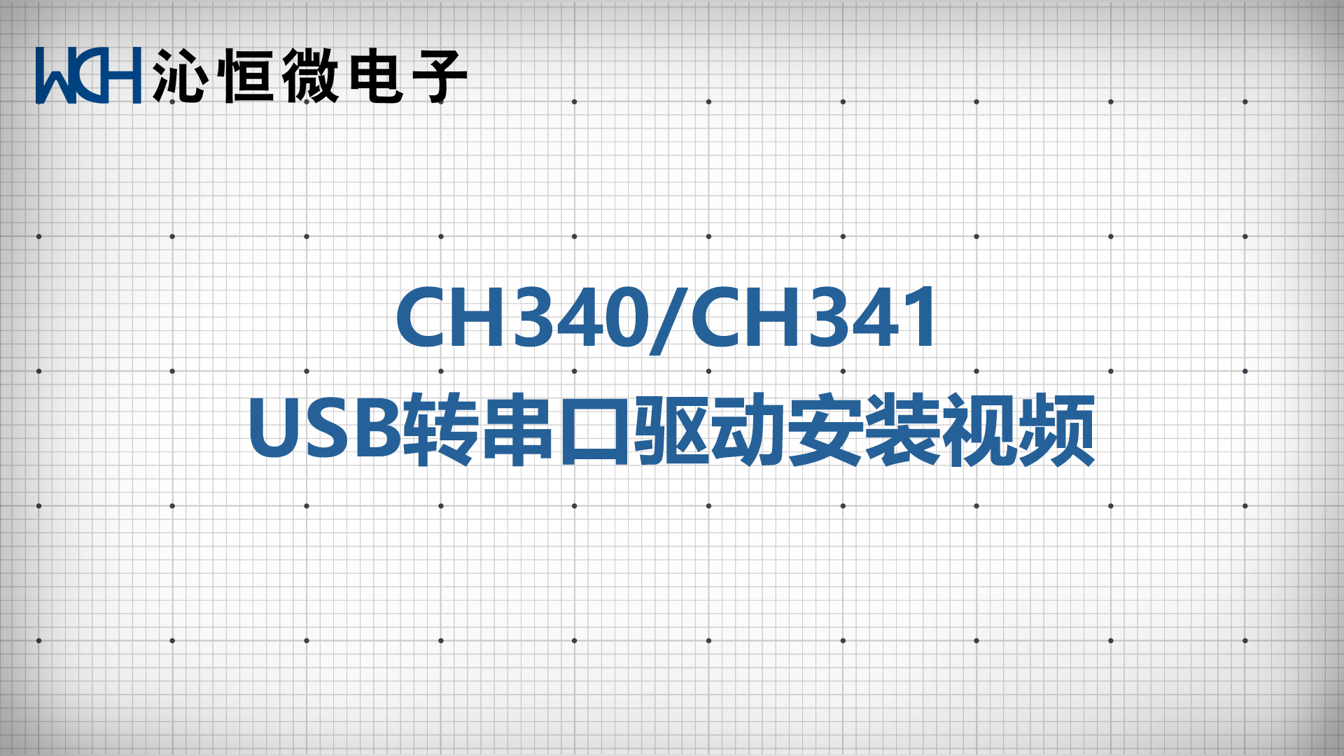 CH340/CH341 Windows串口驱动安装